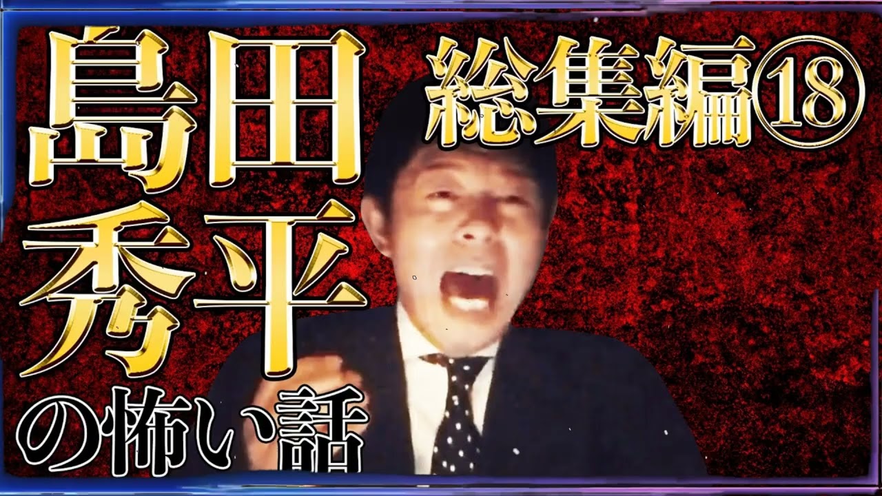 【総集編18】 島田秀平の怖い話 全6話 約１時間 「前フリ無しの本題へすぐ！の怖い話」