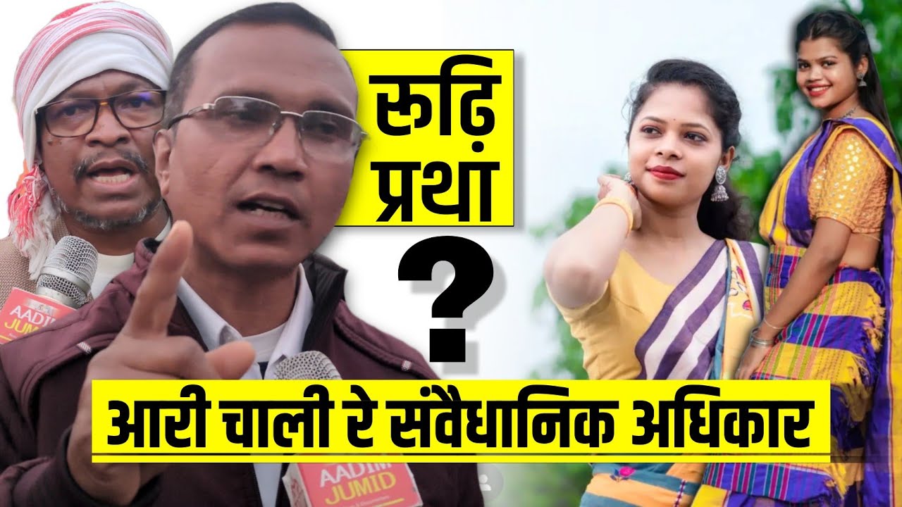 रूढ़ि प्रथा आरी चाली रे मेनाग् संवैधानिक अधिकार : Krishna Hansda