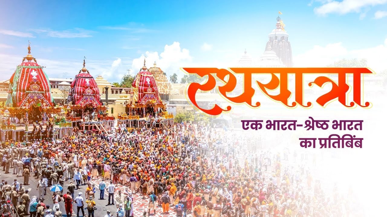 Jai Jagannath! Rath Yatra – A reflection of Ek Bharat, Shreshtha Bharat