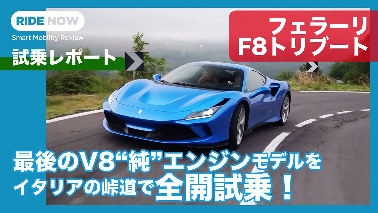 フェラーリ F8トリブートをイタリアで先行試乗！  by 島下泰久