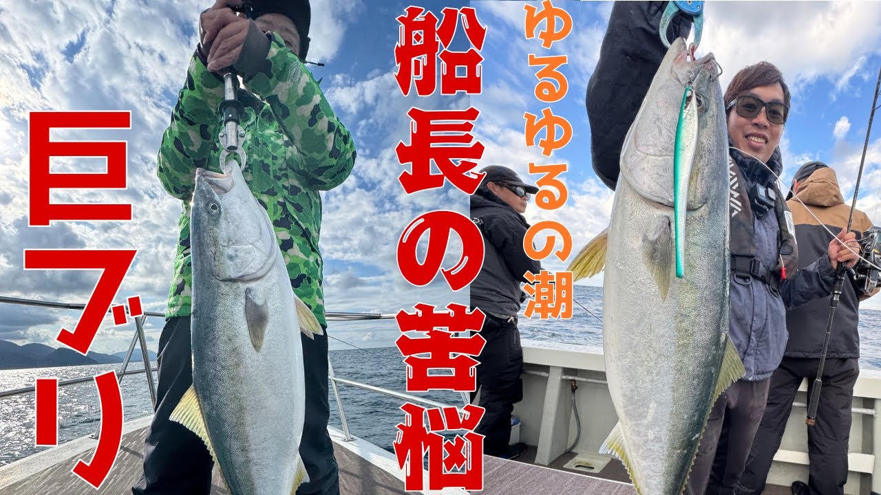 「巨ブリ」船長の苦悩　ゆるゆる潮の丹後ジギング