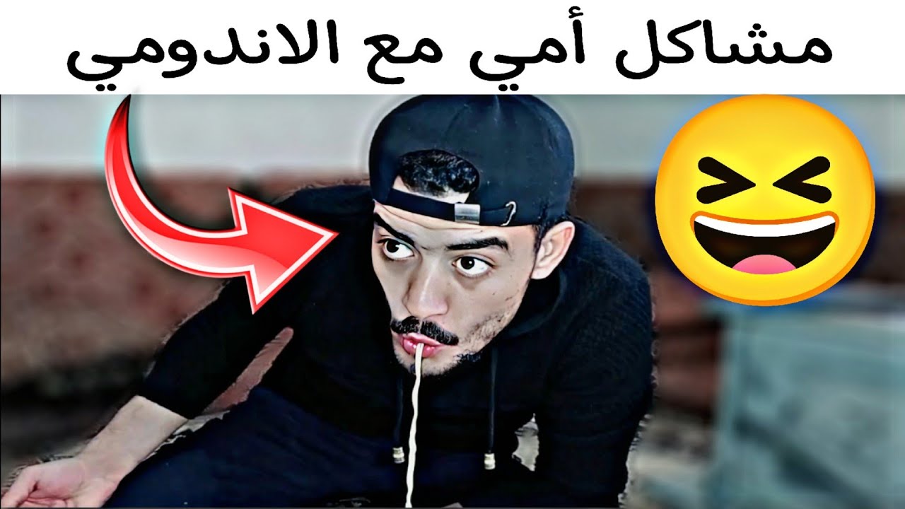 مشاكلي مع أمي مشان الأندومي 🤣 : ربيع ابو بشير