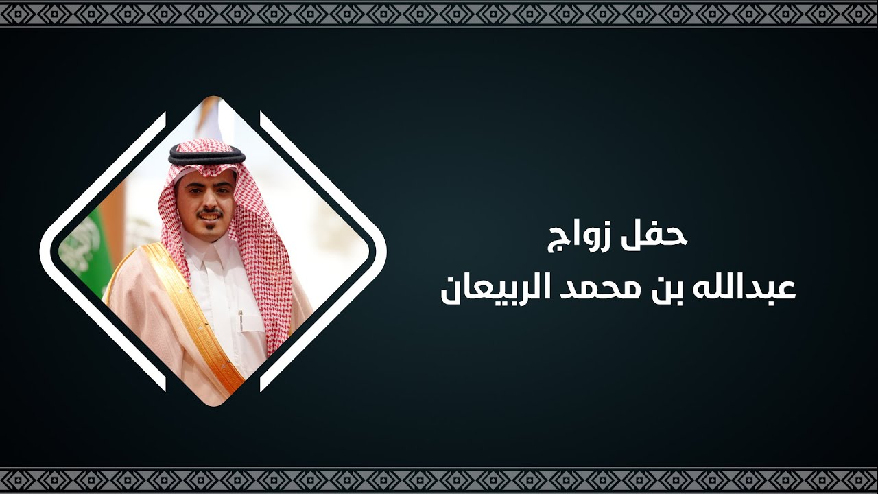 حفل زواج عبدالله بن محمد الربيعان