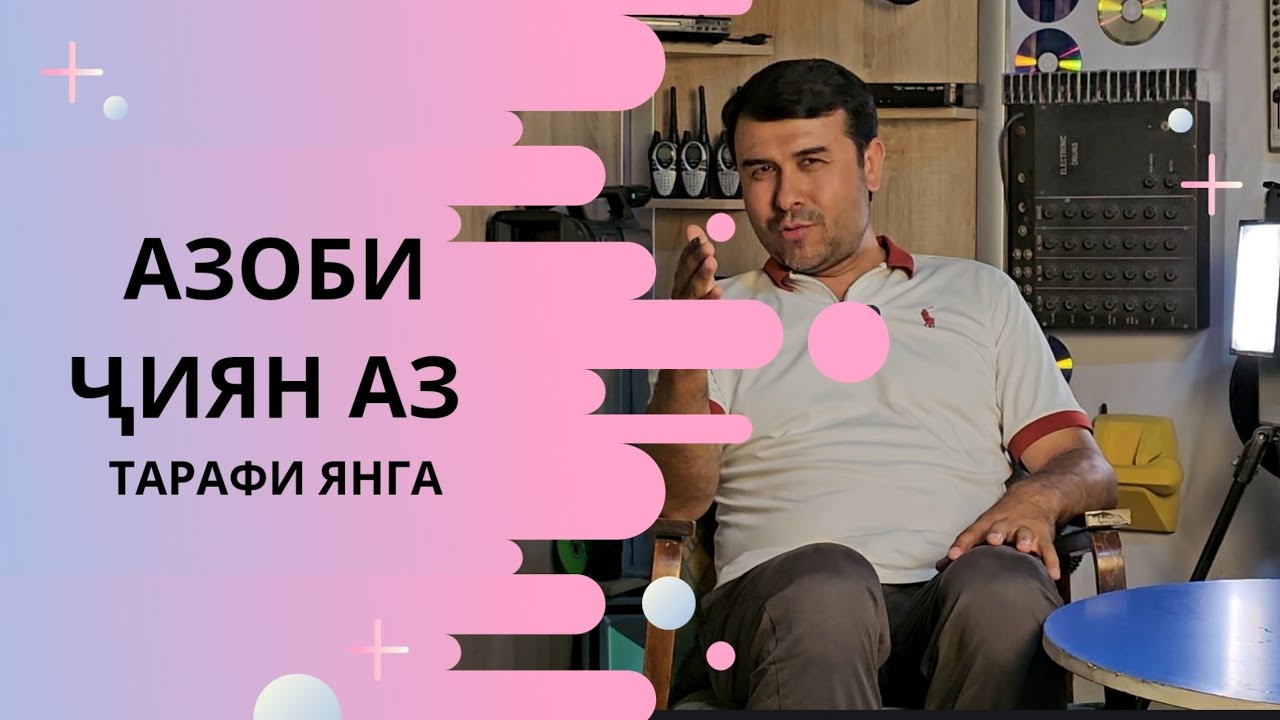 Қиссаи воқеӣ! Азоби ҷиян дар хонаи тағо