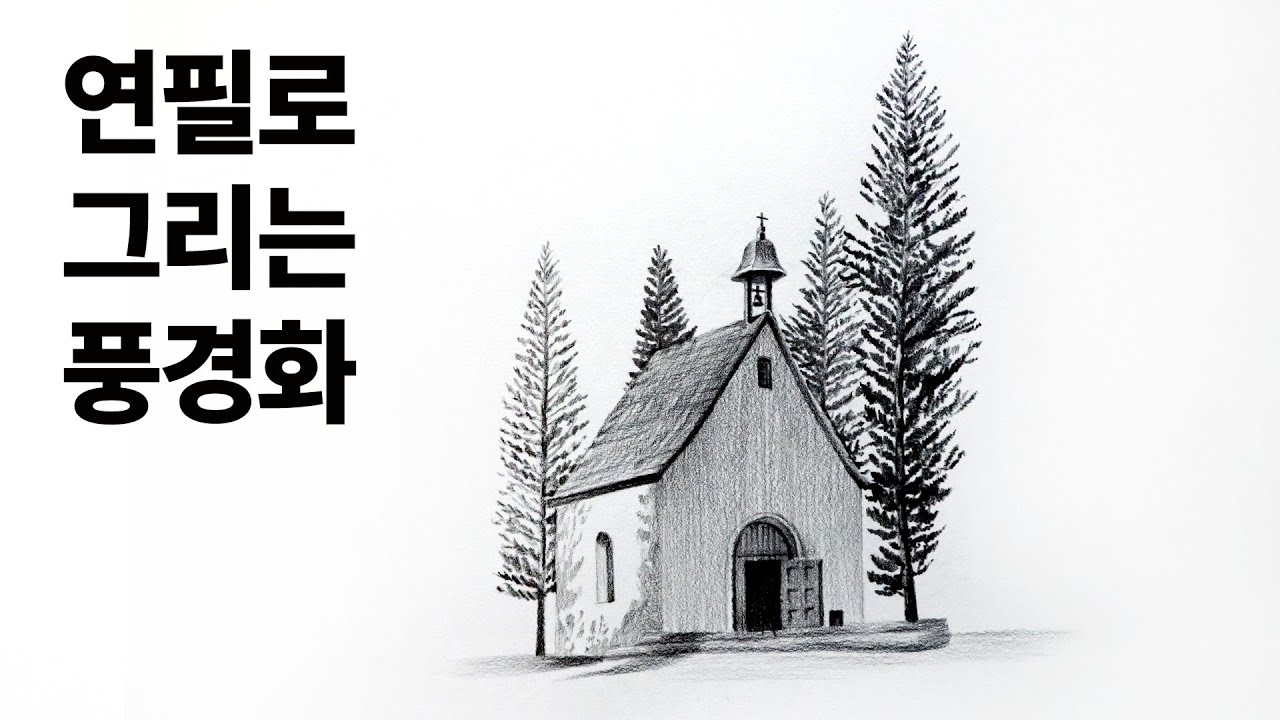 나무와 건물이 있는 연필 풍경 그리기 전체수업영상