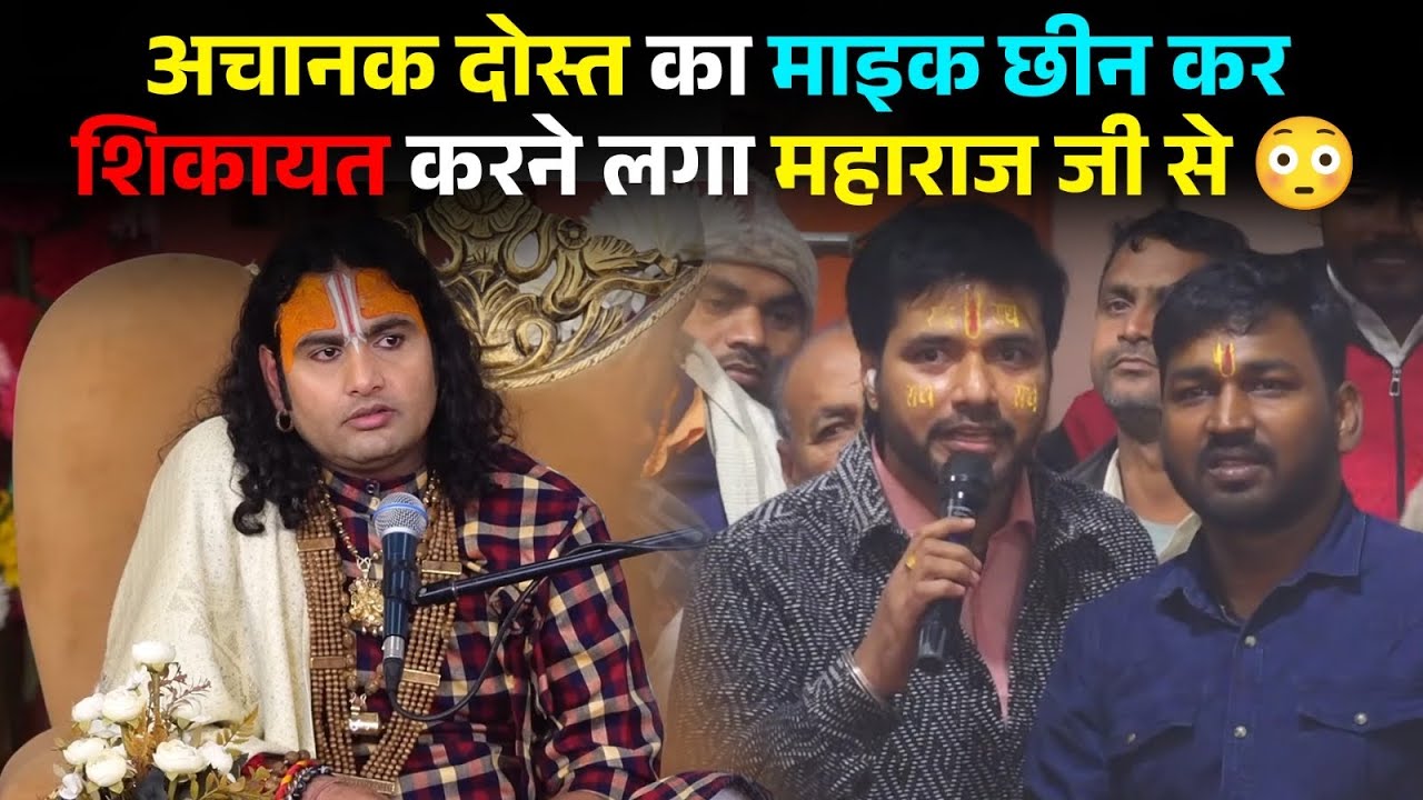 अचानक दोस्त का माइक छीन कर शिकायत करने लगा महाराज जी से 😳 | देखिए महाराज जी के फिर क्या कहा? 🤔