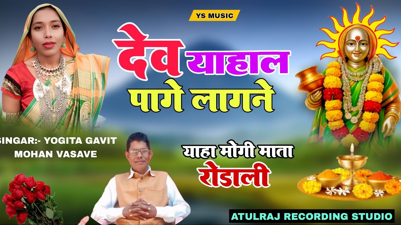 DEV YAHAL PAGE LAGANE ||  DEVMOGRA MATA RODALI 2026 || SINGER YOGITA GAVIT ||