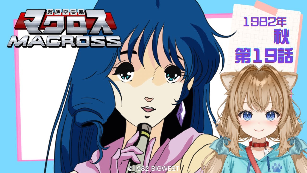 【同時視聴】超時空要塞マクロス 第１９話　Super Dimension Fortress Macross #19  Japanese Anime Reaction【戌井ぽめら/Vtuber】