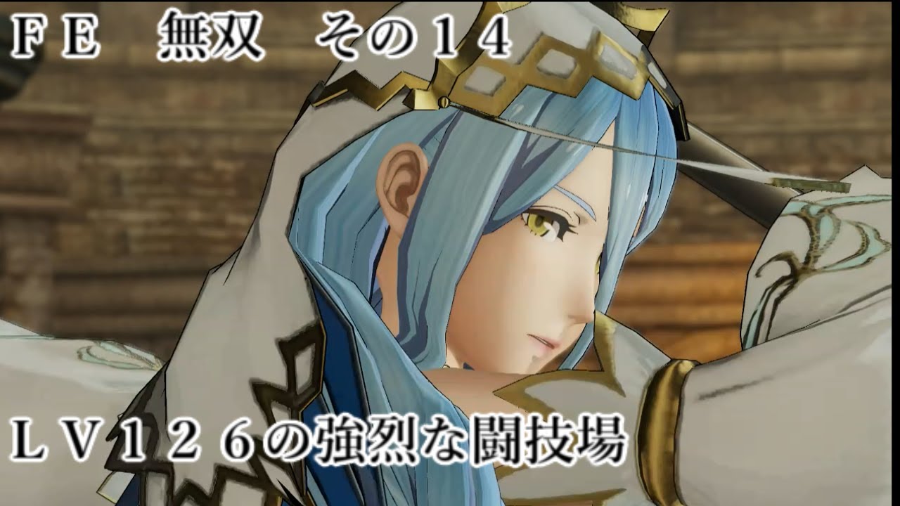 ＦＥ　無双　闘技場　高難易度　その１４　最強の闘技場　ＬＶ１２６という驚異的な数字　２人で敵をすべて倒せ！