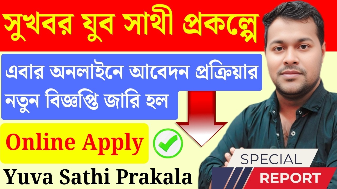 ✅ অনলাইনে এই মাত্র 