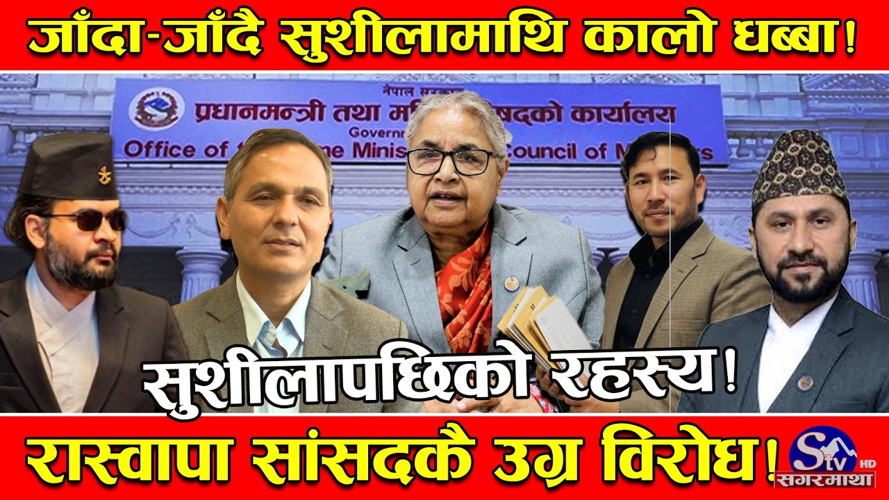 हाइ–हाइ कमाएकी सुशीला आमा माथि जाँदा–जाँदै धब्बा ! चौतर्फी विरोध ! अन्तिममा विरालोले म्याउ गर्यो !