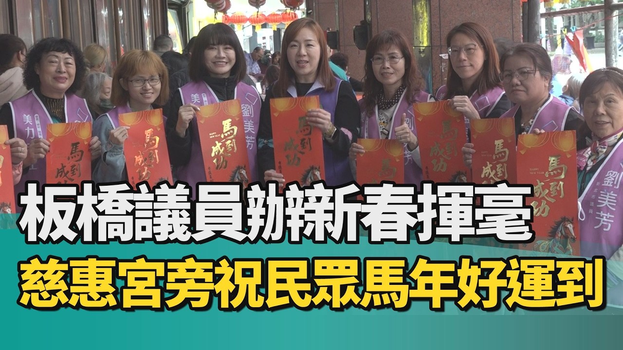 春節 春聯|板橋議員辦新春揮毫 慈惠宮旁祝民眾馬年好運到