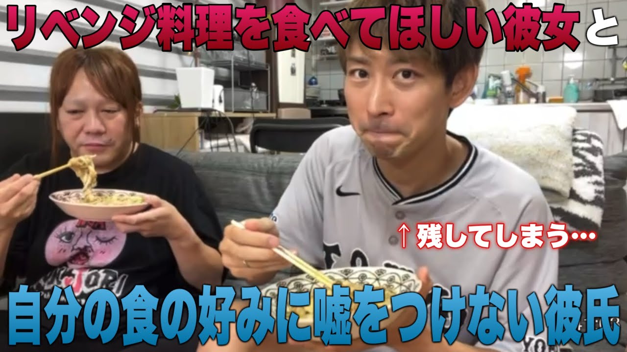 パスタのリベンジでネバネバ蕎麦を彼氏のために作るも食べきれず…結局言い合いになってしまうソクソななカップル