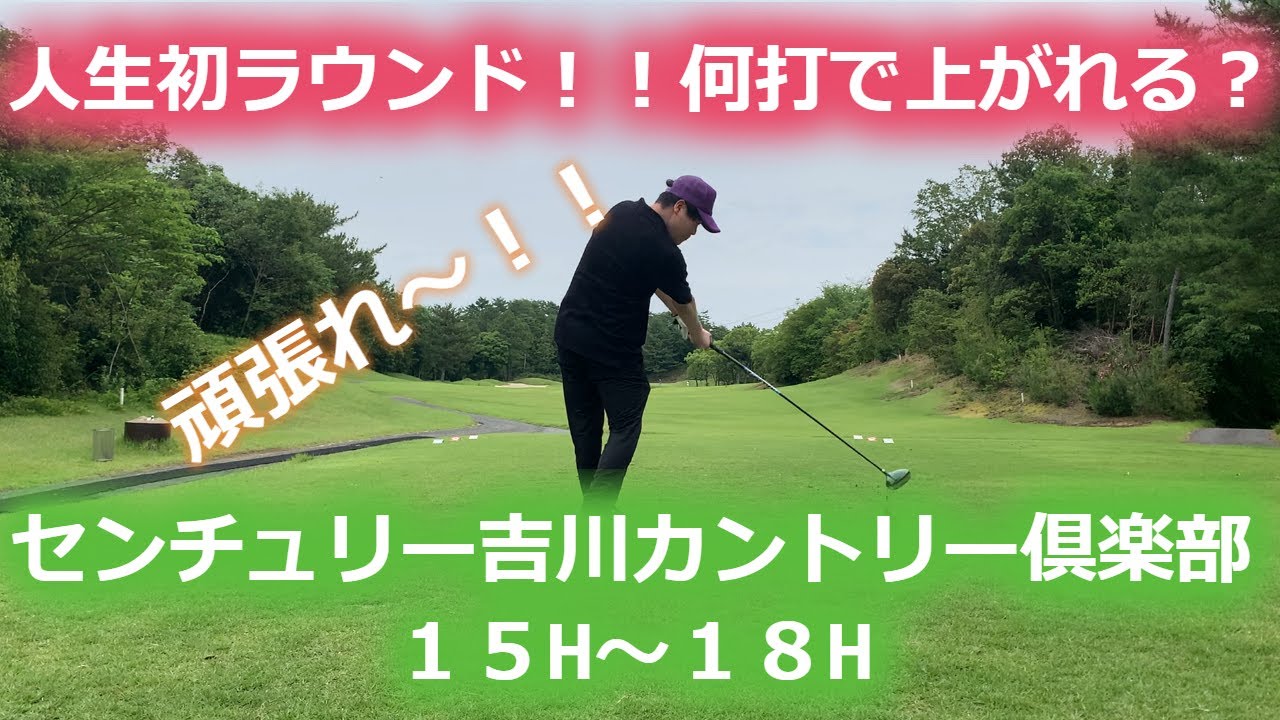 【ゴルフラウンド】センチュリー吉川ゴルフ倶楽部15H～18H　Amaterassの後輩とラウンド、１人は初ラウンド♪何打で上がれる？　ポンコツゴルファーのラウンド動画