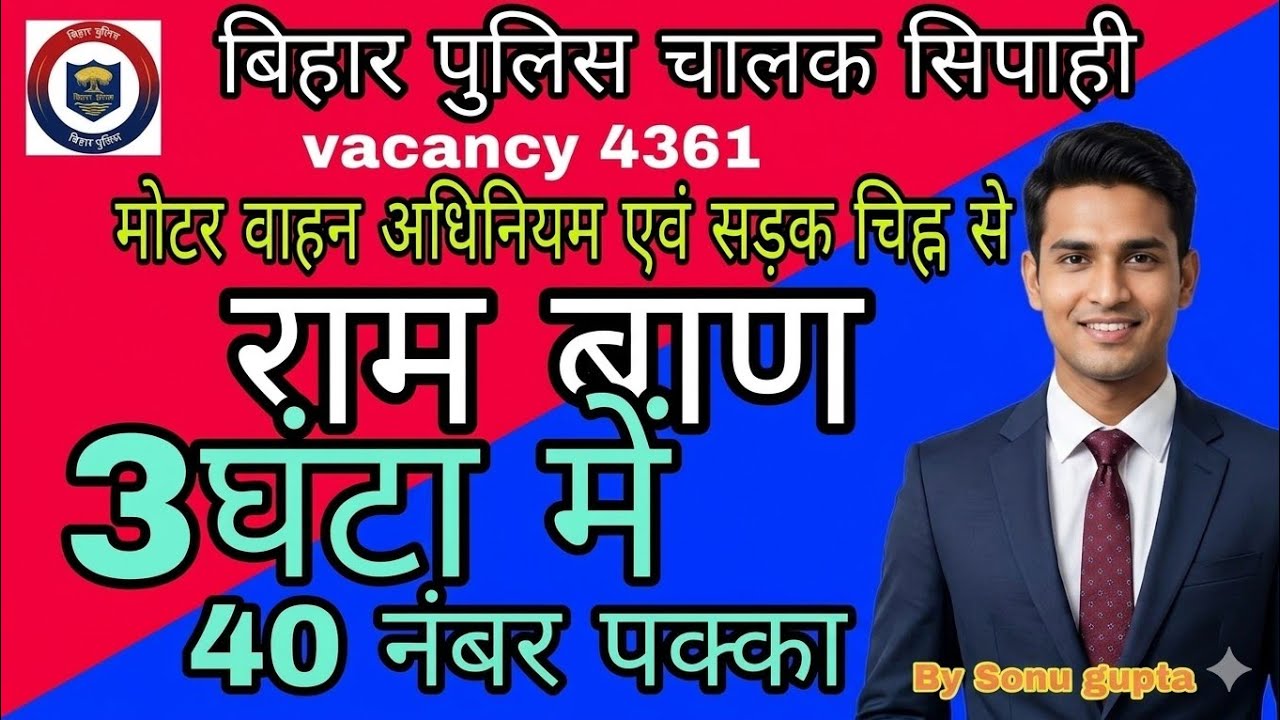 Bihar police constable Driver 4361 || 3 घंटा में ही 40 नंबर पक्का करे || #SONUGUPTA 