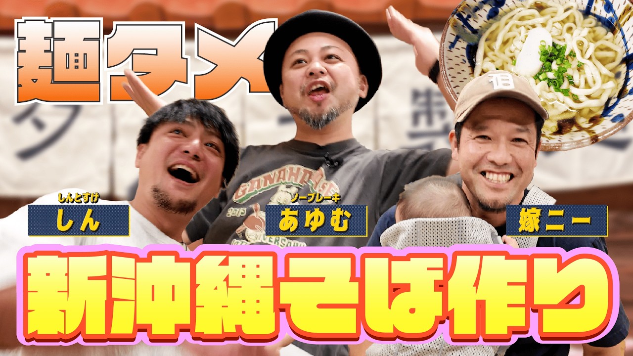 【沖縄の新エンタメ】嫁ニーさんの店で踊り狂う！？新メンバー「しん」と沖縄そば手作り体験したら、あゆむの食レポが放送事故レベルだった件。【OKINAWA VARIETY CLUB #2】