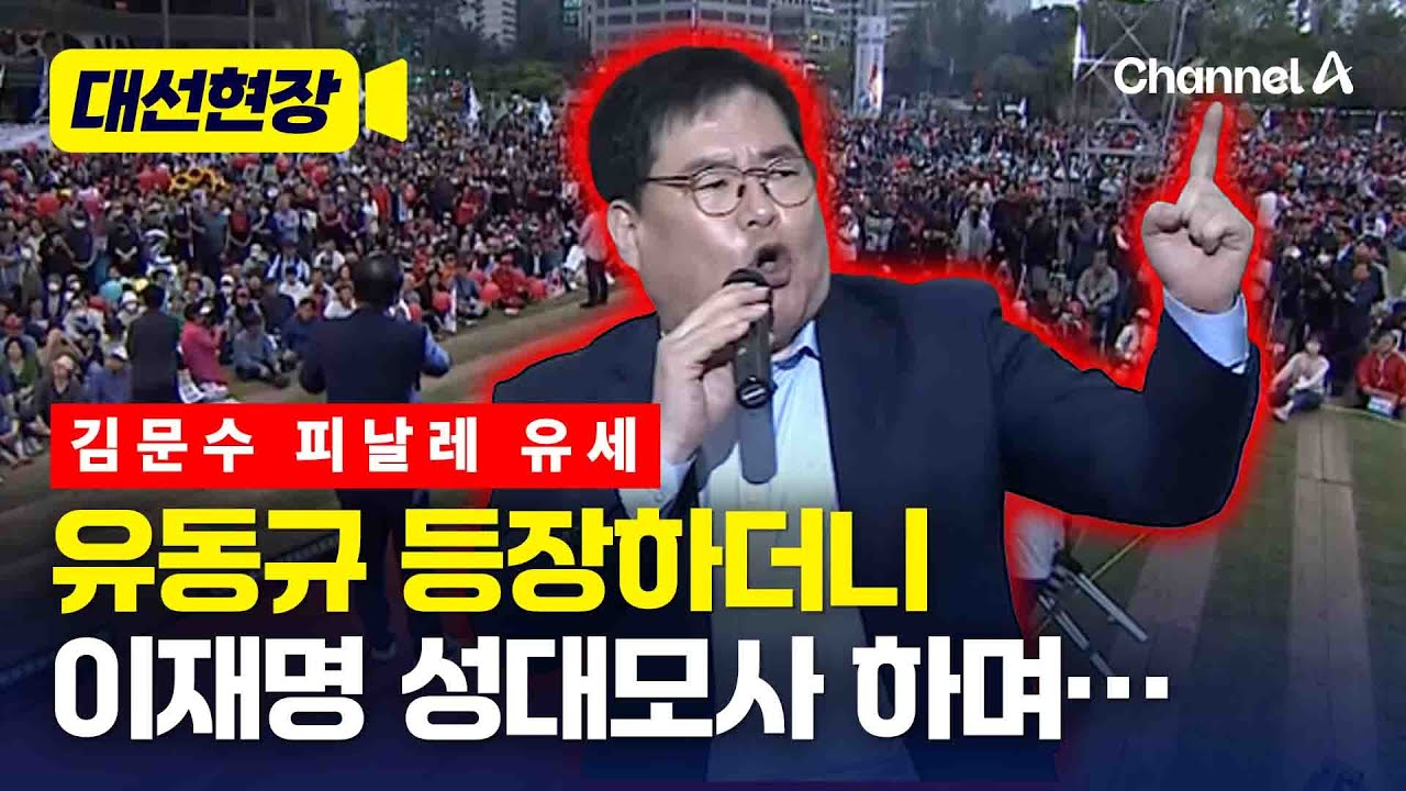 유동규, 김문수 피날레 유세서 이재명 성대모사 하며… [대선현장] / 채널A