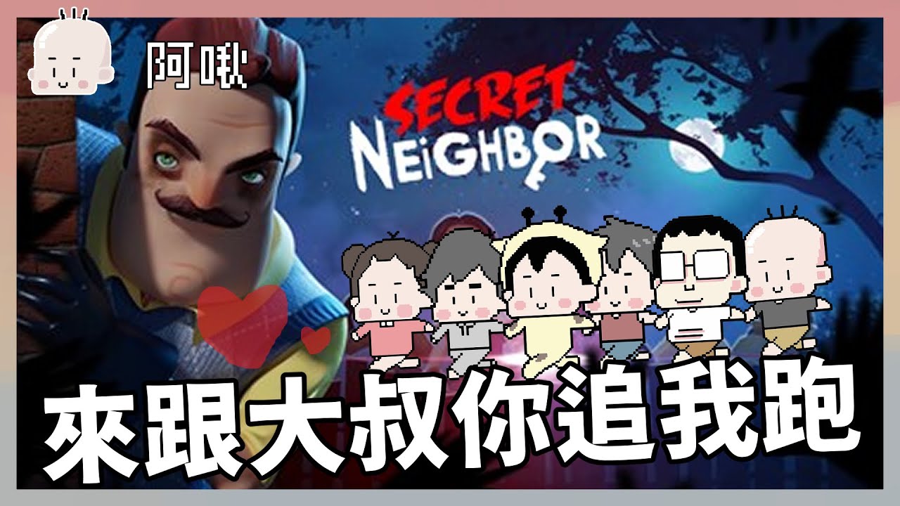 來跟大叔玩你追我跑 嘻嘻｜秘密鄰居｜玩什麼鬼啦｜阿啾 啾啾妹 辛卡 鹿人 學長 阿誠