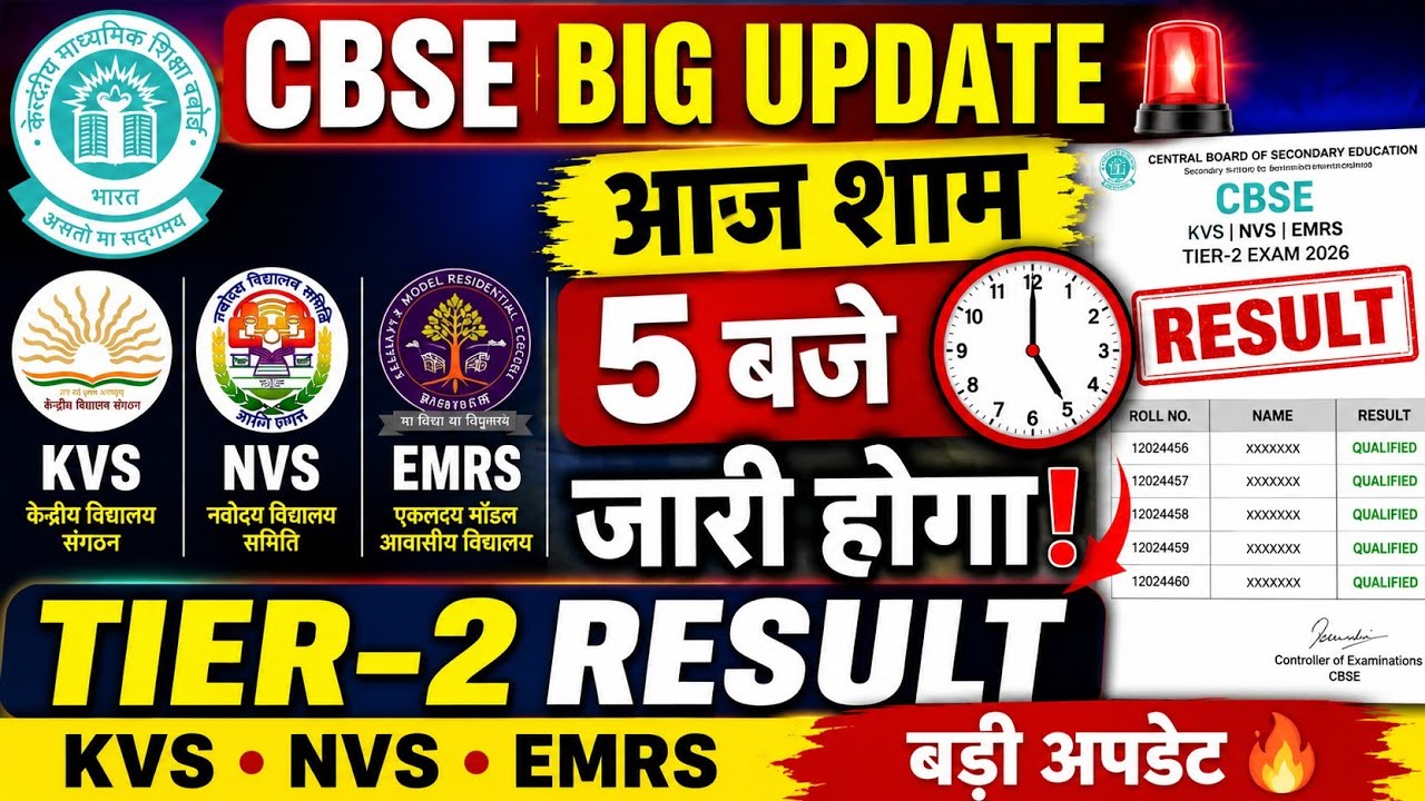 KVS NVS EMRS Tier 2 Result 2026 | 17 August को Result? | CBSE Big Update | KVS NVS EMRS Result