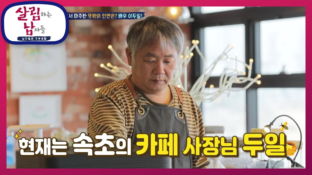 바닷가 카페에서 마주한 뜻밖의 인연은? 배우 이두일! [살림하는 남자들/House Husband 2] | KBS 210417 방송