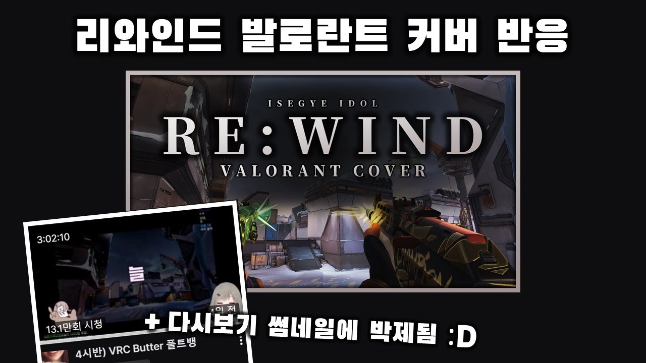 (우왁굳, 이세돌 반응) RE:WIND 발로란트 커버
