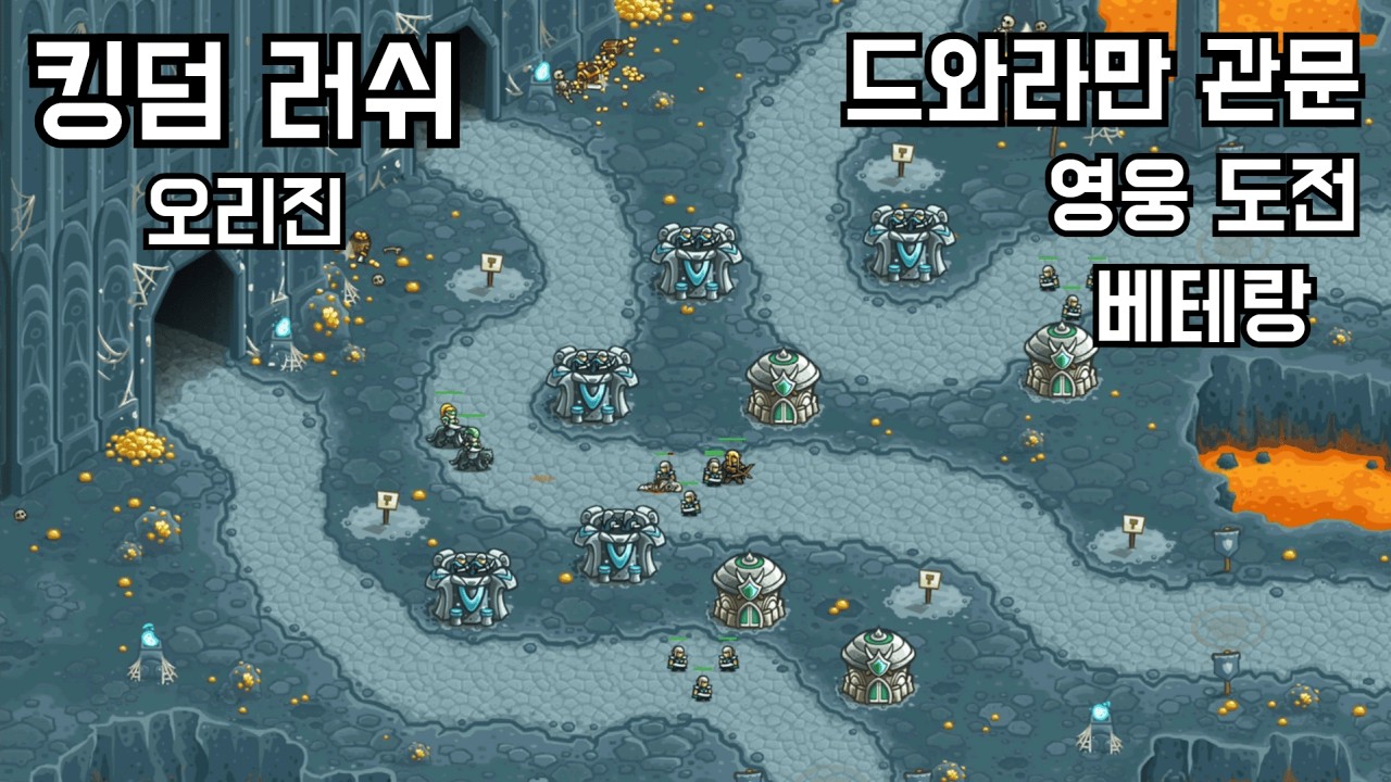[킹덤러쉬 오리진] 19. 드와라만 관문 - 영웅 도전(베테랑)