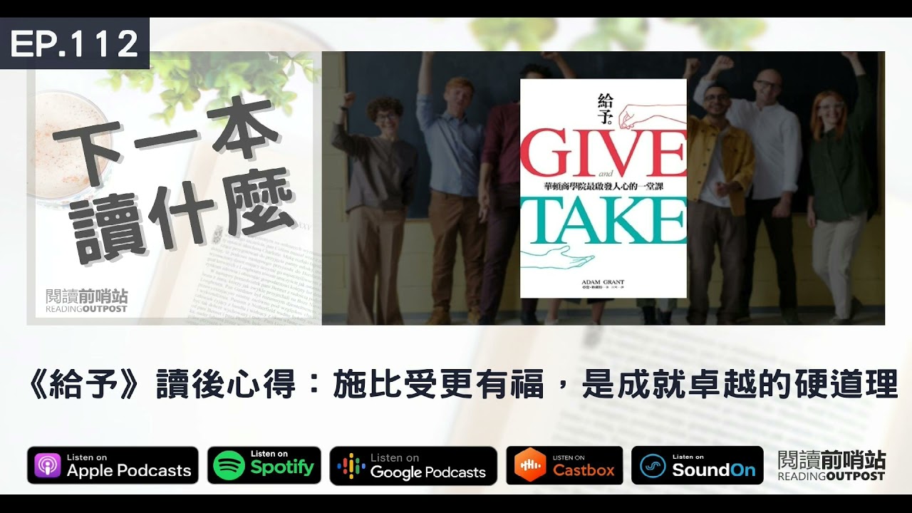 EP.112 《給予》讀後心得：施比受更有福，是成就卓越的硬道理