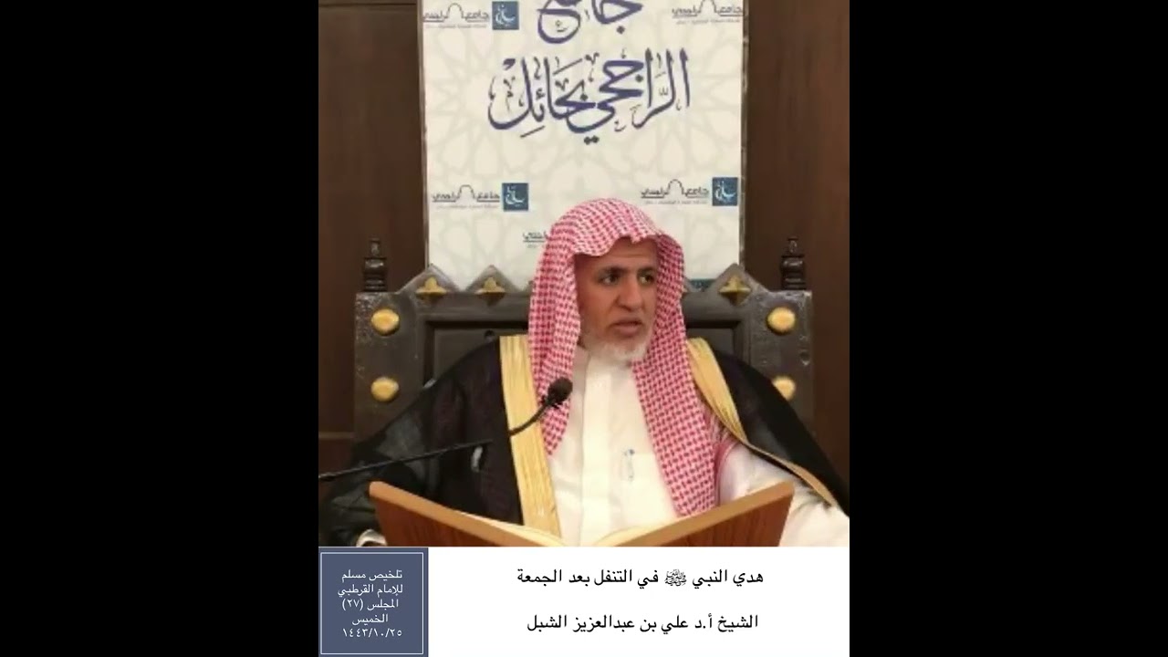 هدي النبي ﷺ في التنفل بعد الجمعة || الشيخ أ.د علي بن عبدالعزيز الشبل