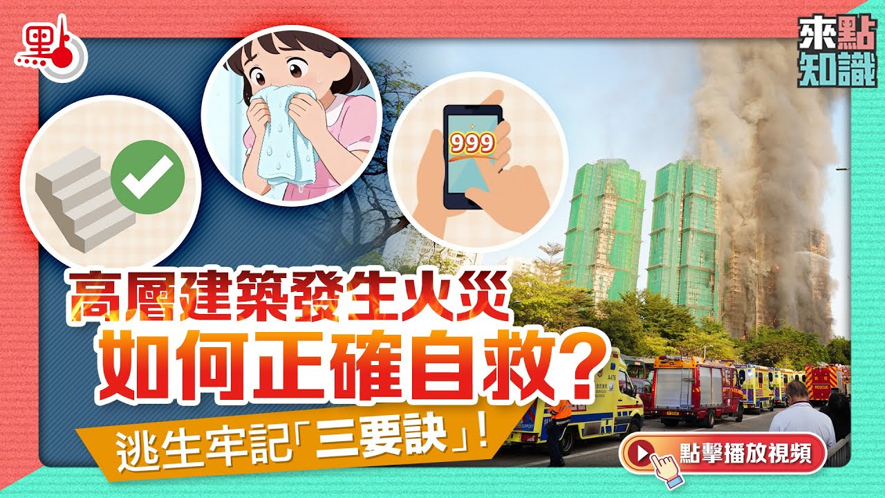 來點知識｜高層建築發生火災如何正確自救？逃生牢記「三要訣」！