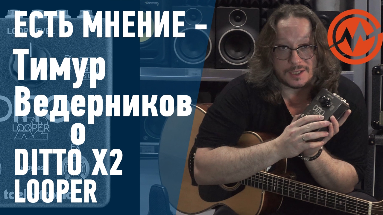 Тимур Ведерников о процессоре TC ELECTRONIC DITTO X2 LOOPER