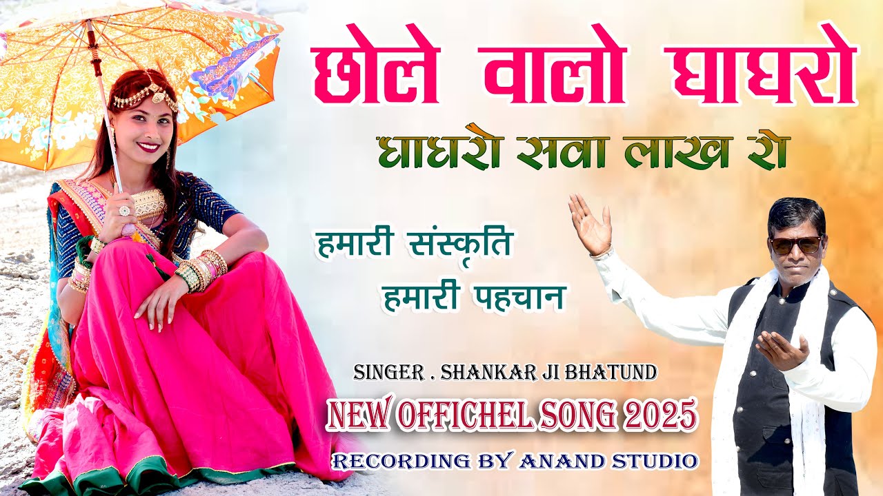 mitha bole moriya singer shankarji bhatund  2025