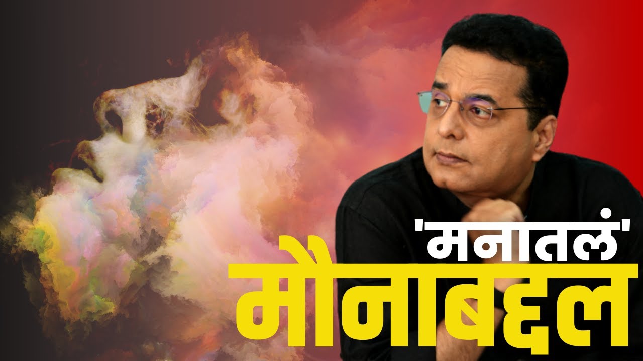 Silence । Human Mind । Raju Parulekar मौनाची ताकद