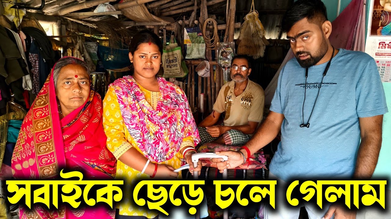 মনে অনেক কষ্ট নিয়ে মা-বাবাকে ছেড়ে অনেক দূরে চলে গেলাম