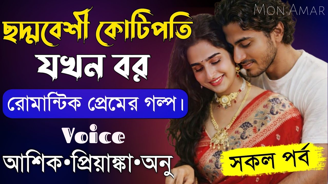 ছদ্মবেশী কোটিপতি যখন বর||সকল পর্ব||Romantic Love Story||Voice:Ashik•Priyanka||Mon Amar
