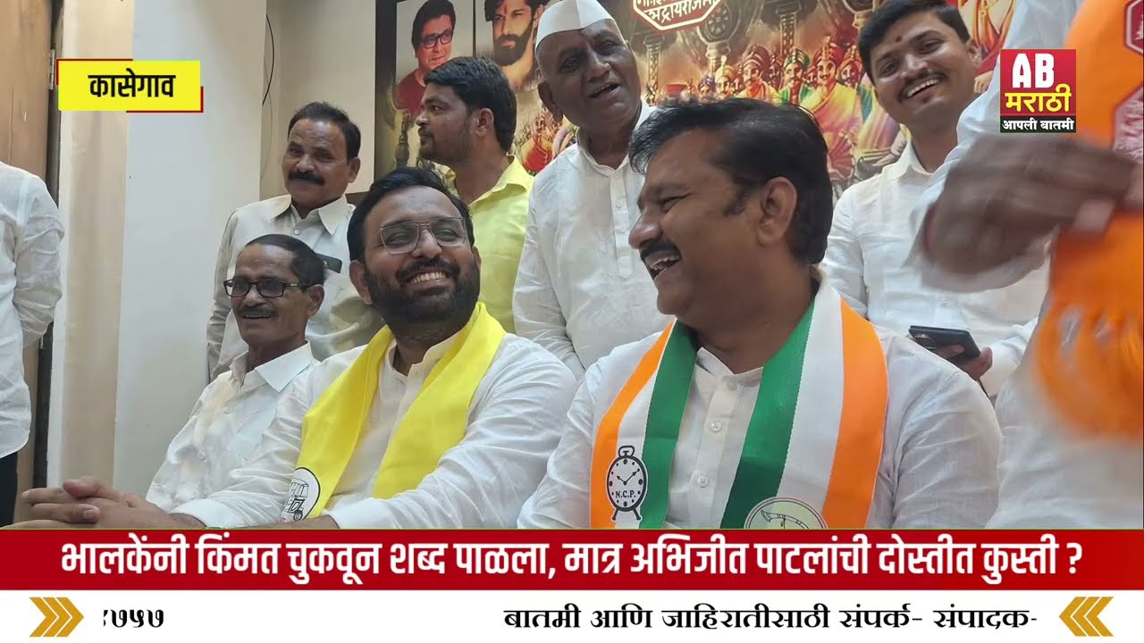 राजकीय गेम की विश्वासघात ? भालकेंनी किंमत चुकवून शब्द पाळला, पण अभिजीत पाटलांची दोस्तीत कुस्ती ?