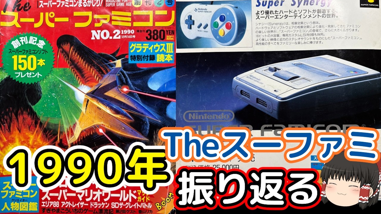 ＃13ソフトバンクのゲーム雑誌・Theスーパーファミコンをゆっくり振り返る＠タマちゃん寝る