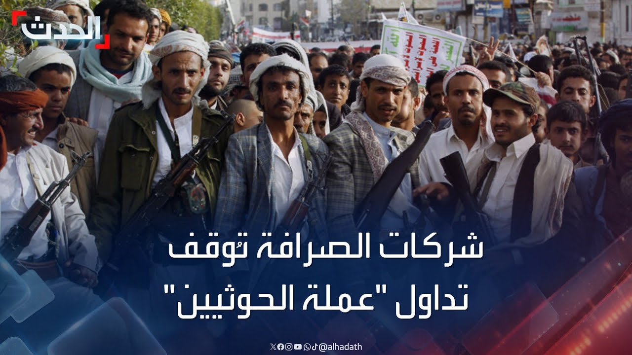 شركات الصرافة اليمنية تمتنع عن تداول عملة نقدية أصدرها الحوثيون