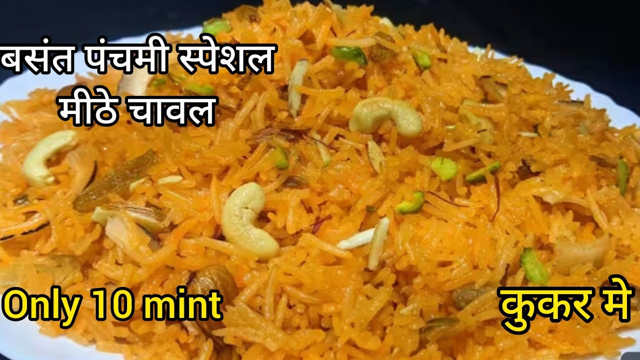 बसंत पंचमी स्पेशल प्रसाद | बसंती चावल बनाने की आसान विधि | Meethe chawal | Basanti chawal Recipe