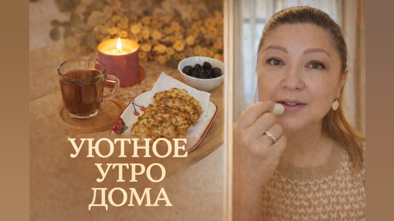 Мой уютный день дома 🕯️ завтрак, уборка, макияж, маленькие радости #жизнь50#реальнаяжизнь#дом#уют 