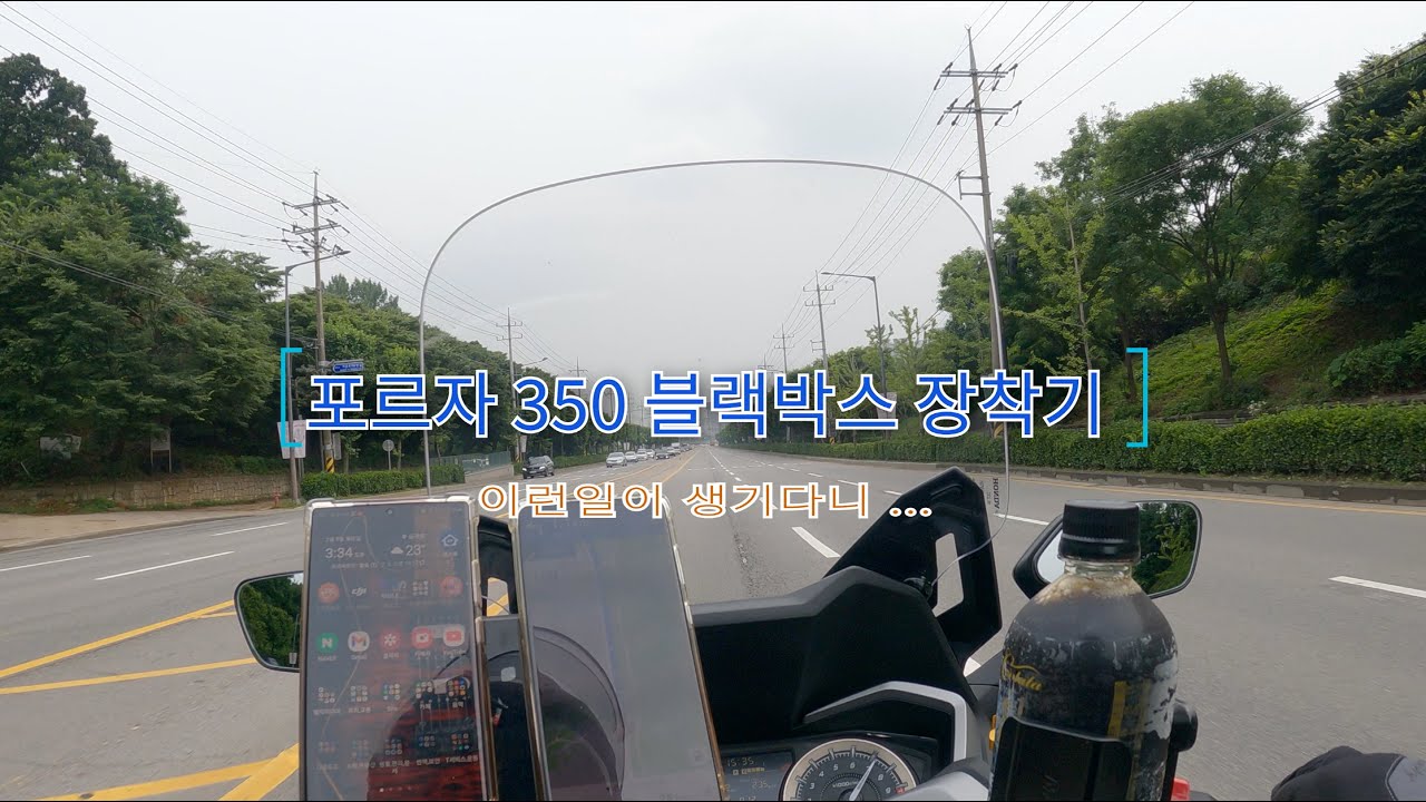 포르자350블박설치기