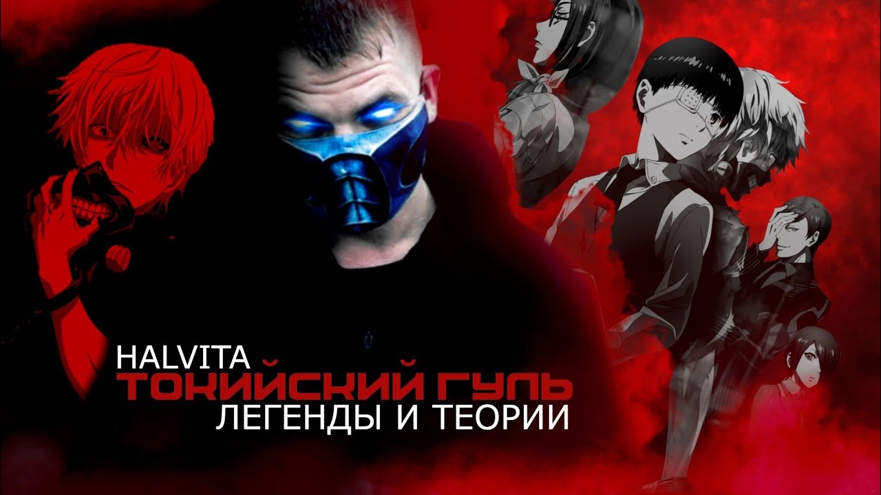 ЛОГИЧНЫЕ ТЕОРИИ О ТОКИЙСКИХ ГУЛЯХ