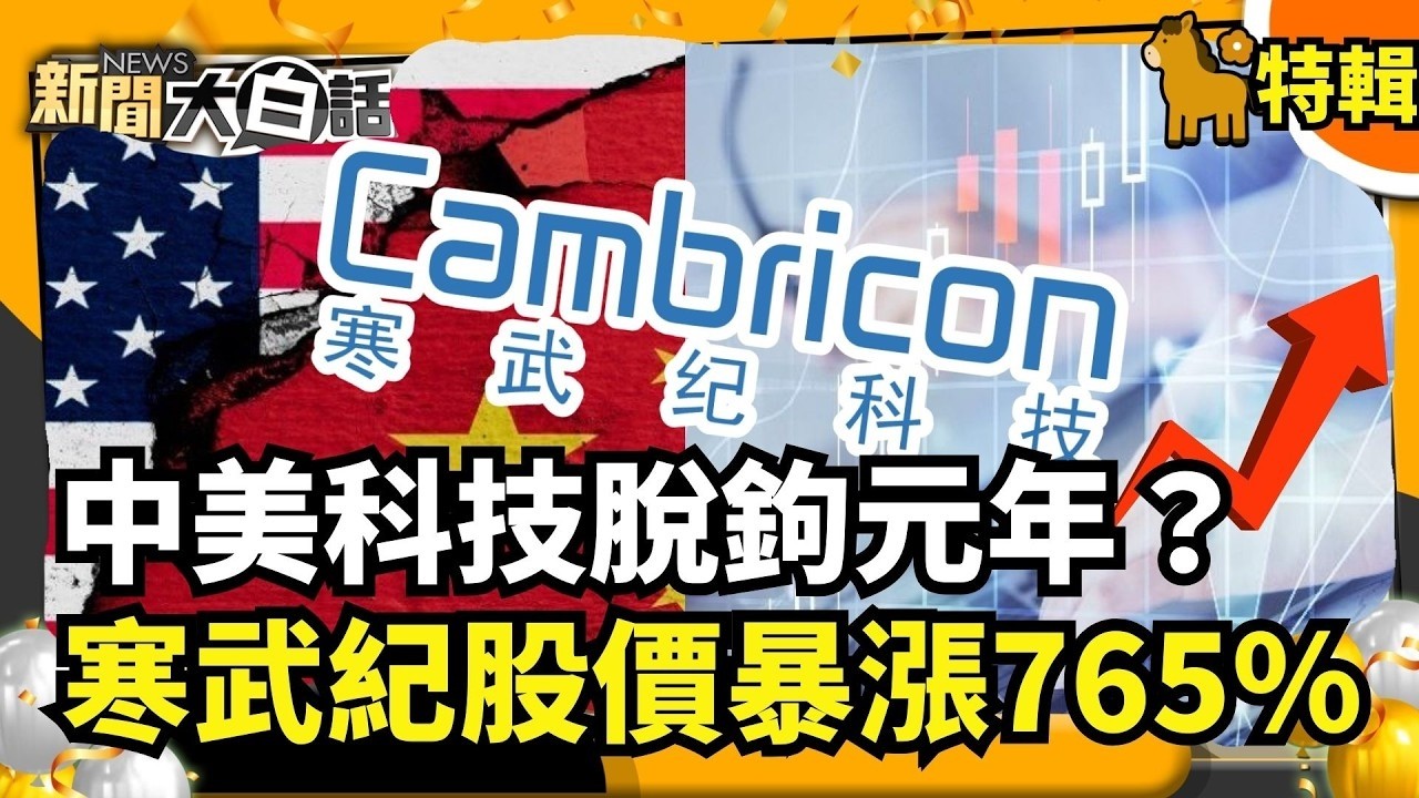 【#過年精選】 中美科技脫鉤元年？ 寒武紀股價暴漲765% 陸AI武器化解放軍加速運用了  【#新聞大白話】#科技#寒武紀#股價#暴漲#AI @tvbstalk