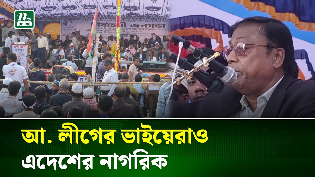 আ. লীগের ভাইদের যেনো অসুবিধা না হয়:  বিএনপি নেতা | BNP Leader | NTV NEWS