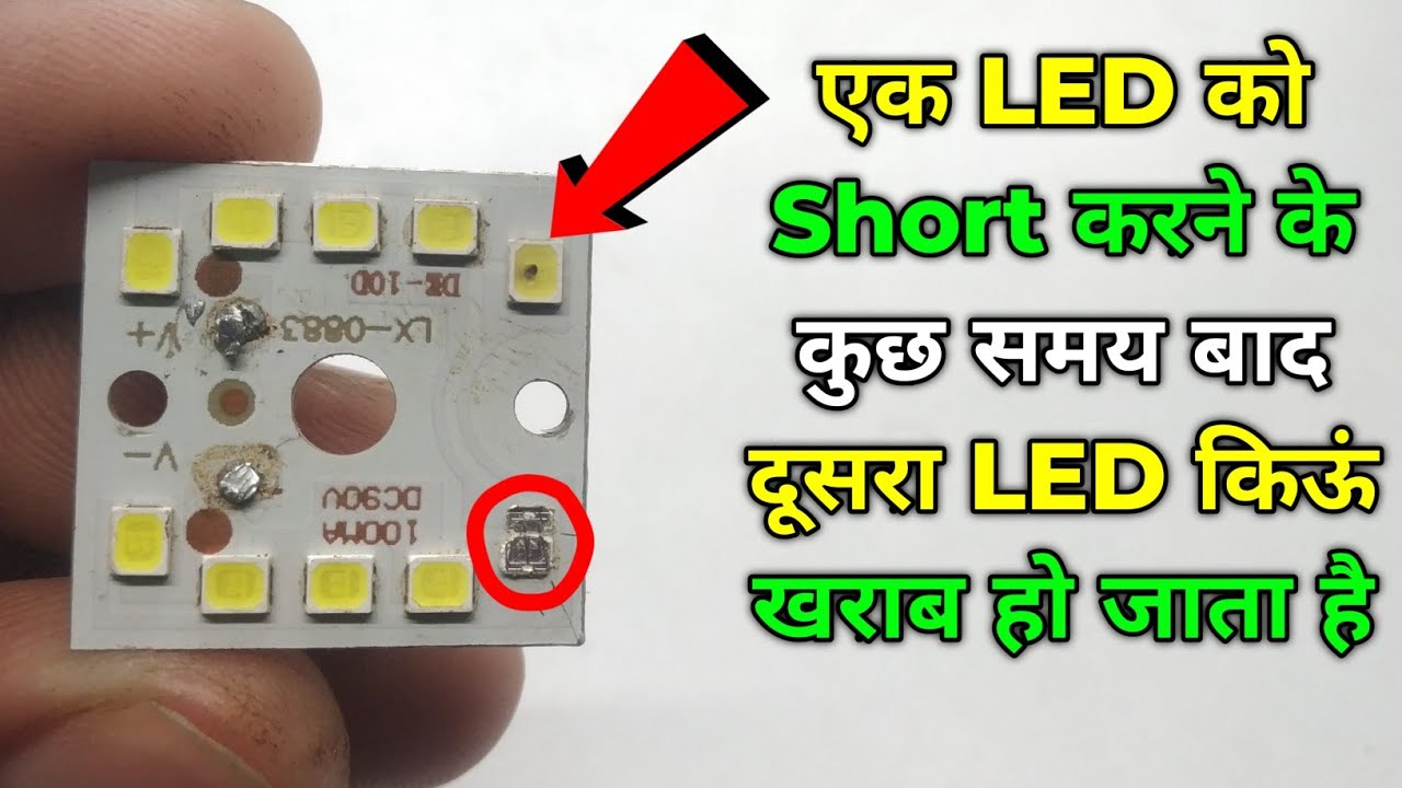 एक LED को Short करने के कुछ समय बाद दूसरा LED किऊं खराब हो जाता है | LED Bulb Repair