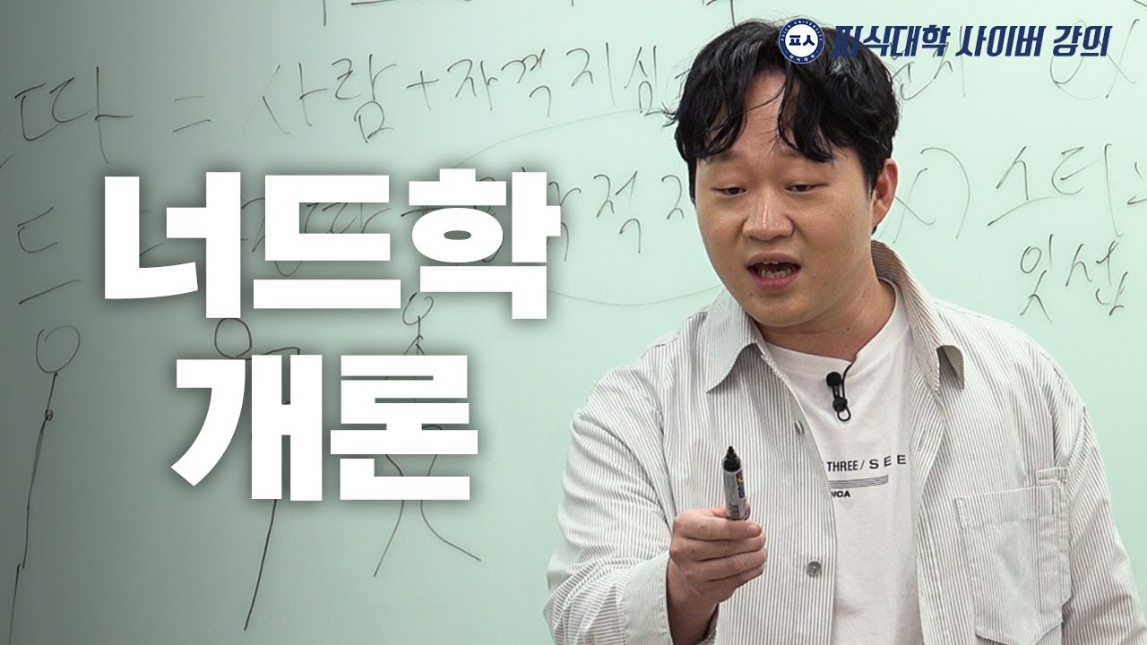 찐따와 너드는 다르다 (수강생 : 뷰티풀너드)