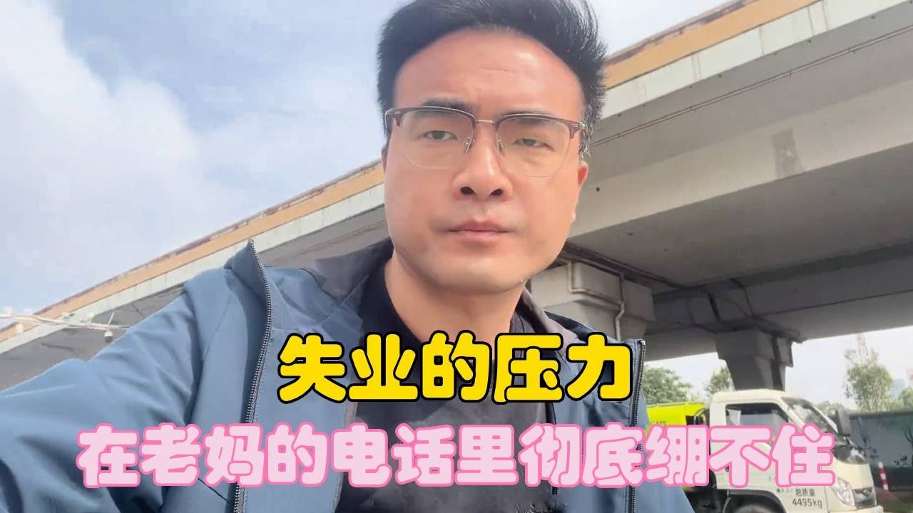 36岁中年危机来袭，失业的压力，在老妈的电话里彻底绷不住！【二帅打工生活记】