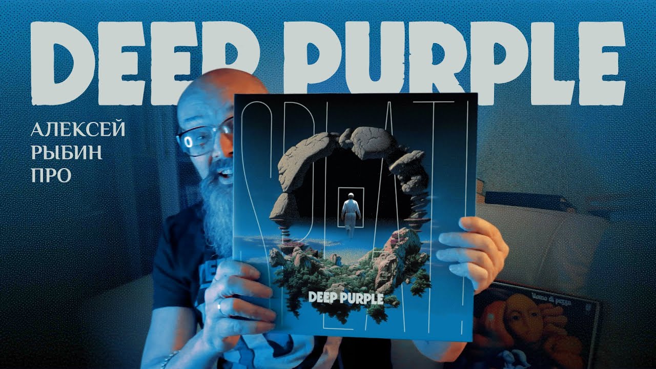 Алексей Рыбин про Deep Purple- Splat! - 2026.