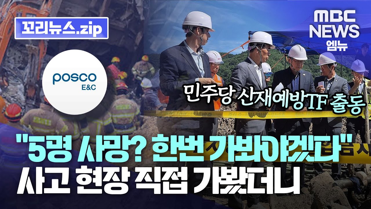 꼬리뉴스.zip | “5명 사망? 한번 가봐야겠다” 했던 포스코이앤씨 직접 찾았더니...“예고된 인재” | 뉴스모음집