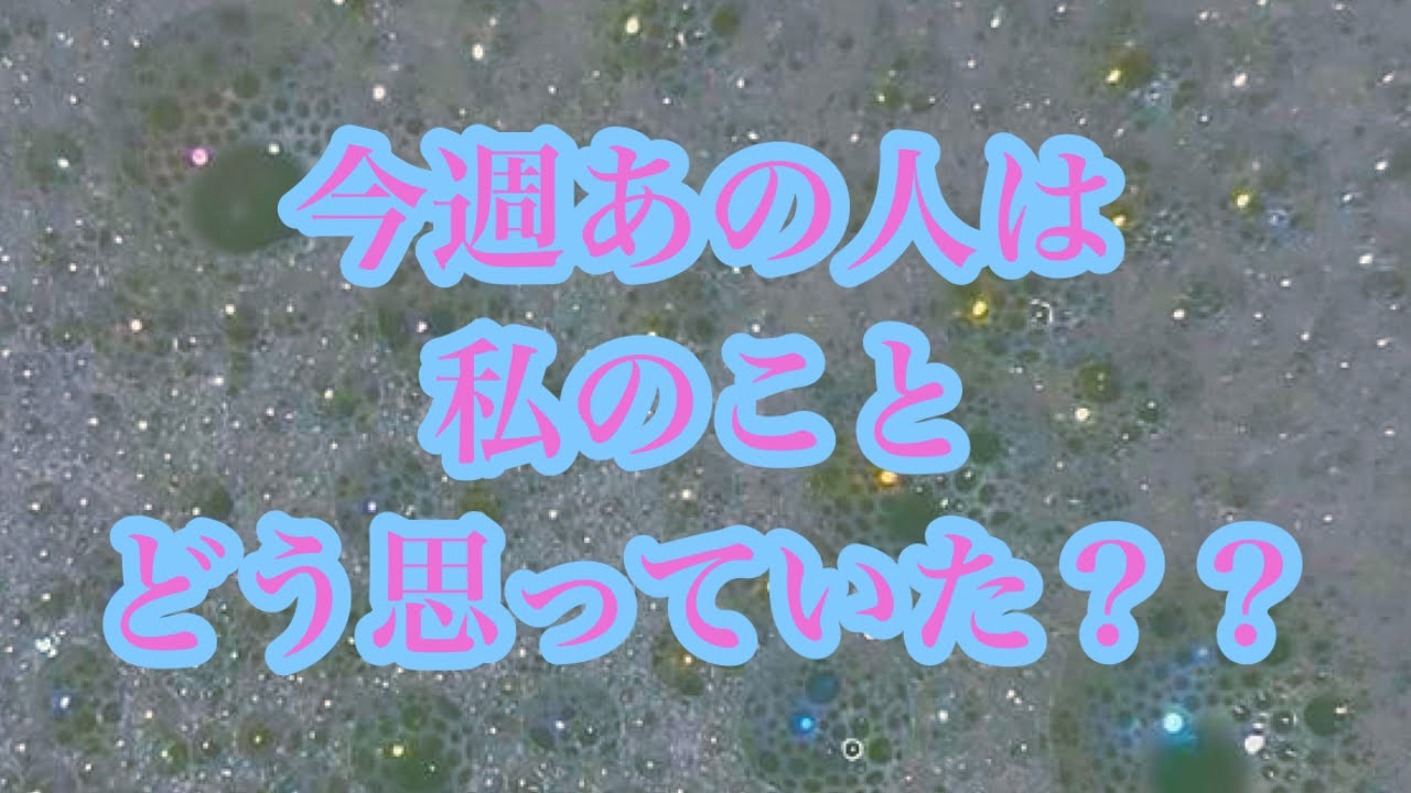 【あの人の本音】今週のあなたへのお気持ち🙊💖両想い・片想い・別れ・秘密の関係…サクッと6択