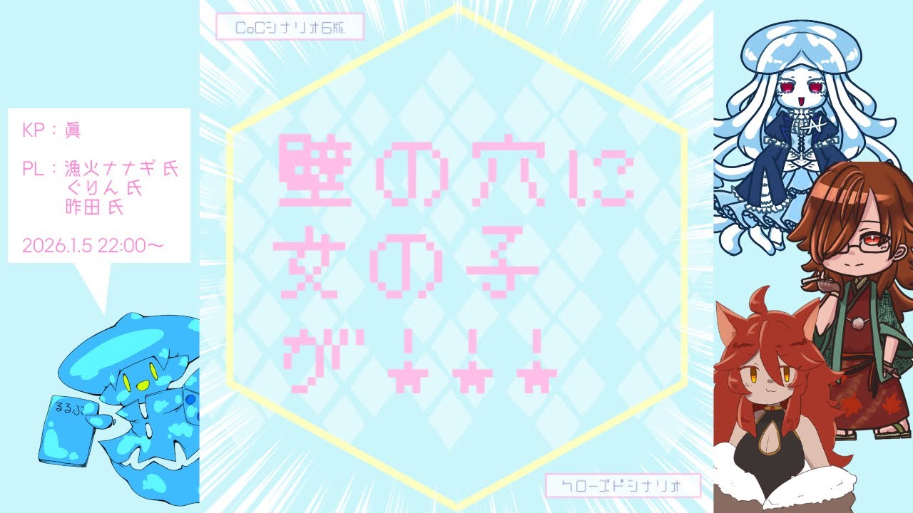 【クトゥルフ神話TRPG】壁の穴に女の子が！！！【PL：漁火ナナギ氏、ぐりん氏、昨田氏】